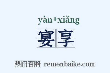 宴享是什么意思的图片